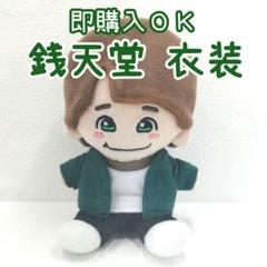 ぬい服 ちびぬい衣装 大橋和也 ふしぎ駄菓子屋 銭天堂 等々力小太郎 ぬい服 ちびぬい衣装 大橋和也 ふしぎ駄菓子屋 銭天堂 等々力