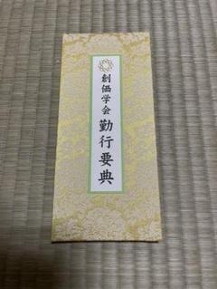 お経本 創価学会の中古 未使用品 メルカリ