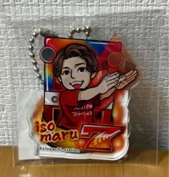 コレロット スロパチステーション くじ いそまる セット 2025年最新】スロパチ くじの人気アイテム - メルカリ