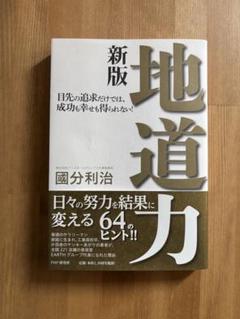 ★ビジネス書★新版 地道力 國分利治著