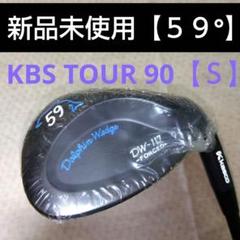 Dolphin Wodge DW-１１７【５９°】KBS TOUR ９０新品