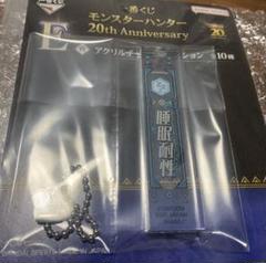 一番くじ モンスターハンター 20th Anniversary
