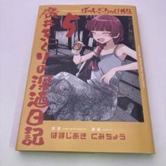 ぼっち・ざ・ろっく！全巻セット　おまけ付き（深酒日記1巻、エピグラフ）