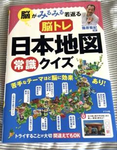 脳がみるみる若返る 脳トレ 日本地図 常識クイズ