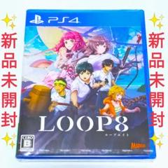 【新品未開封】 PS4 LOOP8 ループエイト ゲオ限定特典ベニ衣装付