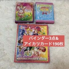 バインダー3点&アイカツカード190枚 まとめ売り バインダー3点&アイカツカード190枚 まとめ売り - メルカリ