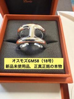 ほぼ未使用　超希少サイズ　エルメス　オスモズ　GM 58 希少サイズ＃58 新品未使用】エルメス オスモズ リング GM