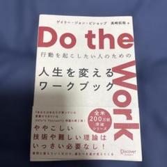 Do the Work行動を起こしたい人のための人生を変えるワークブック