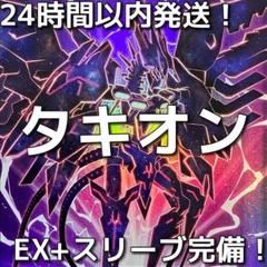 【24時間以内発送】遊戯王　時空竜（タキオン）本格構築済みデッキ