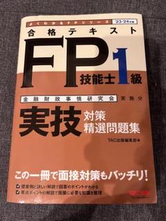 FP技能士1級 実技対策 精選問題集