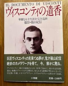 ヴィスコンティの遺香 愛蔵版 ヴィスコンティの遺香 愛蔵版 | 書籍 | 小学館