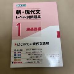 新・現代文レベル別問題集①超基礎編