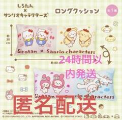 しろたん サンリオキャラクターズ ロングクッション