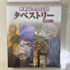 最新世界史図説 タペストリー 二十二訂版