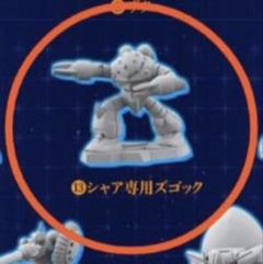チョコサプ×ガンダム　シャー専用ズゴック