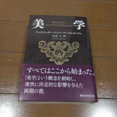 【中古】美学 バウムガルテン 帯付