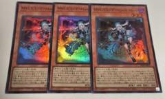 遊戯王 MALICE ‹P›March Hare スーパーレア 3枚セット
