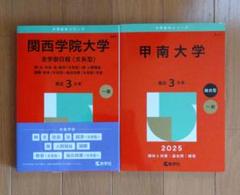 赤本セット　同志社、甲南、関西学院 関西学院大学（全学部日程〈理系型〉） (2025年版大学赤本