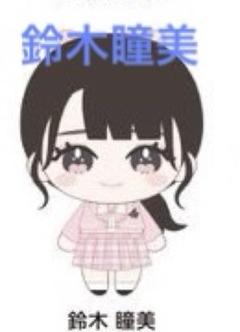 鈴木瞳美ぬいぐるみマスコット ≠ME全国ツアー2025 - メルカリ