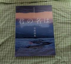 新品未読 新海誠監督作品 君の名は。美術画集 - メルカリ
