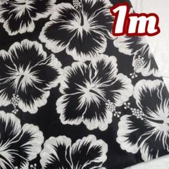 ハイビスカス❁おしゃれブラック❣綿100%1m