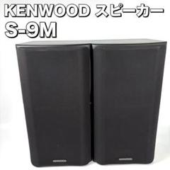 2025年最新】KENWOOD S-9Mの人気アイテム - メルカリ