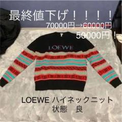 ロエベ/ニット/セーターの中古/未使用品 - メルカリ
