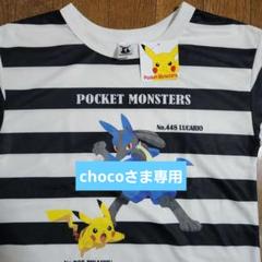 ポケットモンスター ルカリオ ピカチュウ Tシャツ 150サイズ