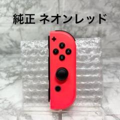 ◆Joy-Con ネオンレッド (R) ◆純正ジョイコン右 【管理番号3】