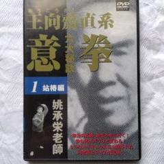 王向齋直系 意拳 六大秘訣　第1巻・第2巻・第3巻 DVD6巻セット 『王向齋直系 意拳 六大秘訣』（通販限定）