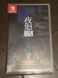 夜廻三 Nintendo Switch ソフト