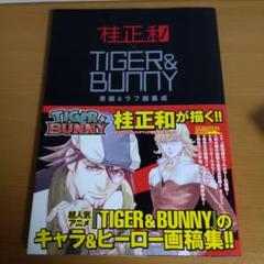 桂正和 × Tiger & Bunny原画 & ラフ画集成 : YJ愛蔵版