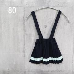 子供服 新品 サスペンダー付きプリーツスカート 80㎝