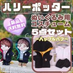 20cm用 ぬい服 グリフィンドールVer. 5点セット ミニ洋服 20cm 着せ替えぬいぐる服 ぬいぐるみ用服