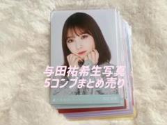 与田祐希 卒業記念 9種まとめ売り - メルカリ