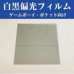 偏光フィルム 白黒 ゲームボーイ ポケット GB GBP 用