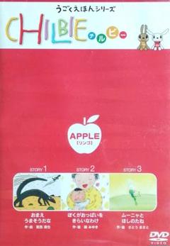 動く絵本シリーズ「ちるびー」~リンゴ