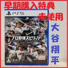 ★早期購入特典『大谷翔平』未使用!【PS5】プロ野球スピリッツ2024-2025