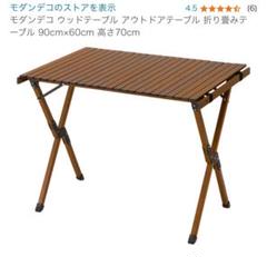 Amazon | モダンデコ ウッドテーブル アウトドアテーブル
