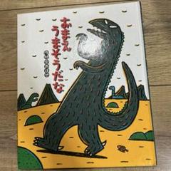 絵本　おまえうまそうだな　子供