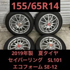 【3443】19年 155/65R14 SL101 エコフォームSE-12 3443】19年 155/65R14 SL101 エコフォームSE-12 - メルカリ