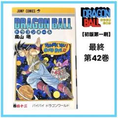 稀少】「ドラゴンボール」コミック版 初版第1刷 42巻 鳥山明
