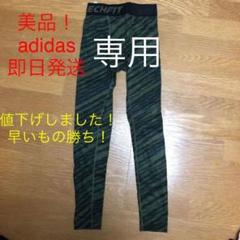 【中古美品】アディダス レギンス