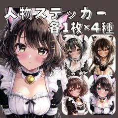 S54 人物ステッカー オリジナル 女性 猫耳 メイド服シリーズ 各1枚4種
