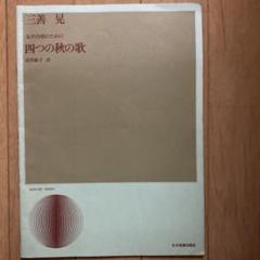 三善晃歌謡集 Ⅱ / 瀬山詠子 / 三浦洋一