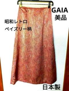 【美品】ロングスカート　ペイズリー柄　昭和レトロ　日本製　　総柄