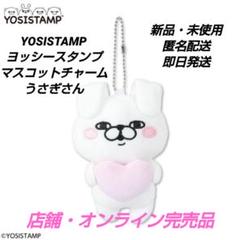「新品・未使用」YOSISTAMP ヨッシースタンプ マスコットチャームうさぎ