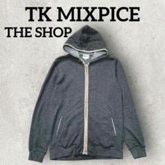 THE SHOP TK MIXPICE フルジップ パーカー (M) グレー