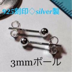 ☆925刻印 silver製☆3mmボール☆ピアス☆925シルバー製