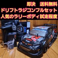 GRK　フルセット　シルビア ボディ　2駆ドリフト　 ラジコン　YD-2 激安 動画あり 即決《送料無料》 激安 YD-2 フルセット シルビア